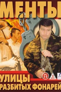 Улицы разбитых фонарей онлайн